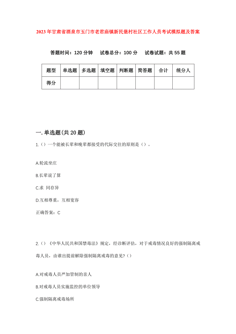 2023年甘肃省酒泉市玉门市老君庙镇新民堡村社区工作人员考试模拟题及答案_第1页