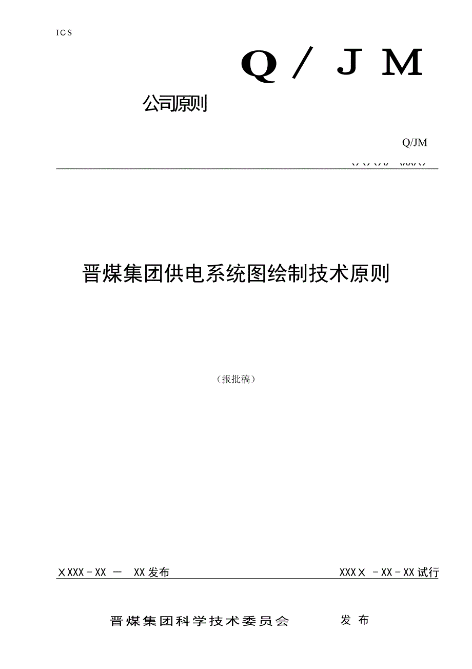 晋煤集团供电系统图绘制标准_第1页