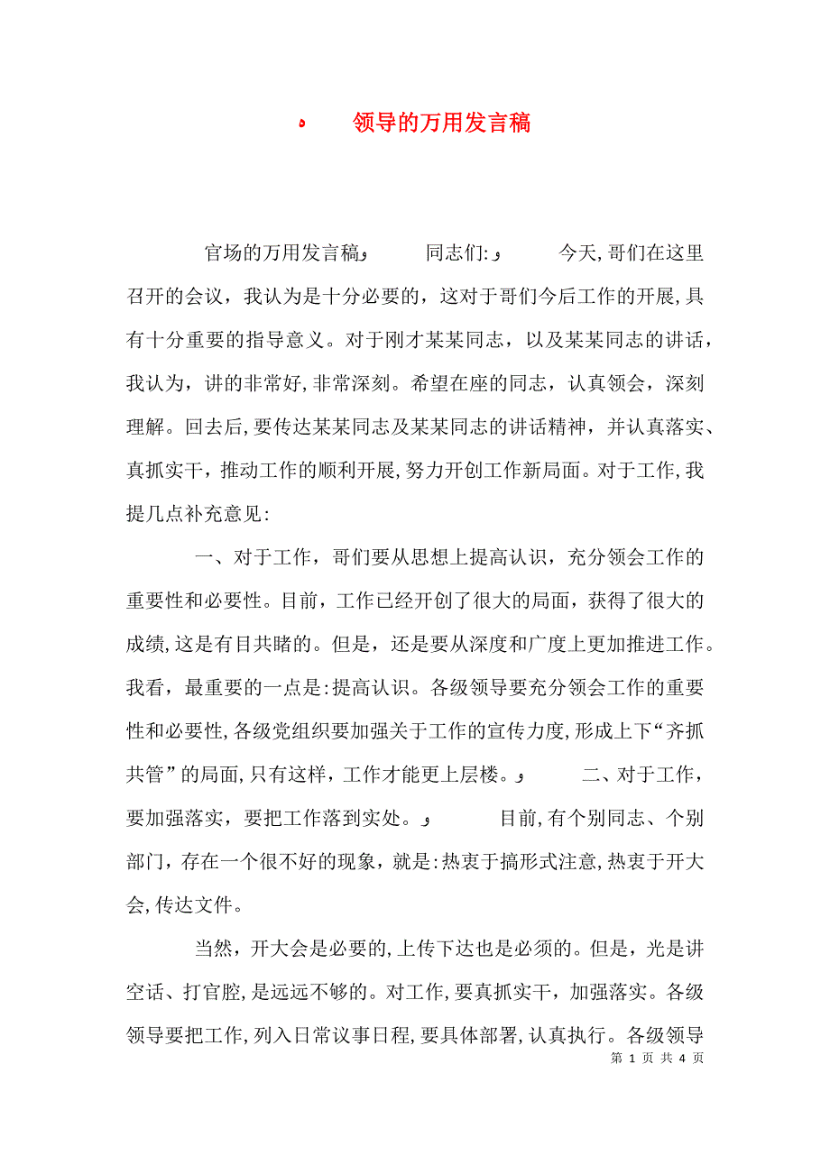 领导的万用发言稿_第1页