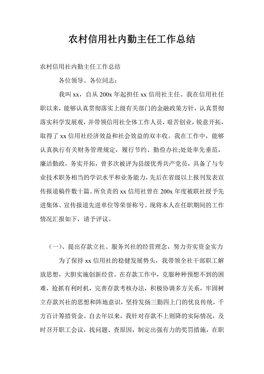 农村信用社内勤主任工作总结_第1页