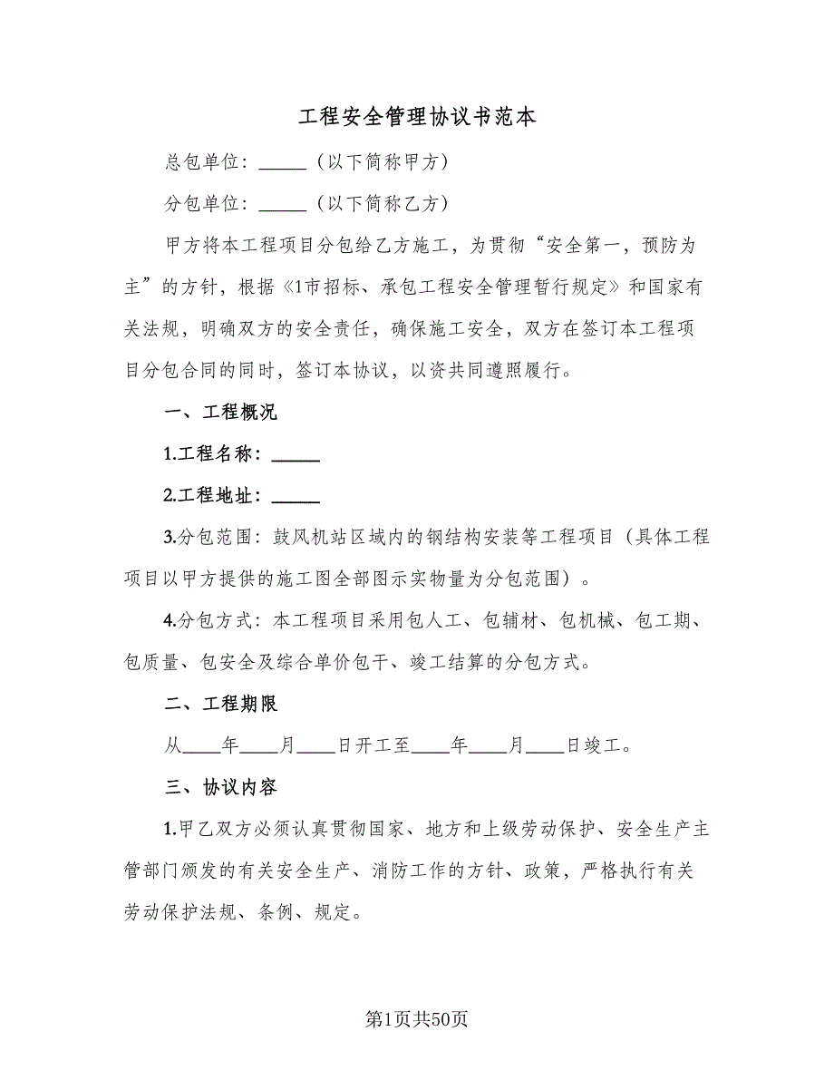 工程安全管理协议书范本（9篇）_第1页