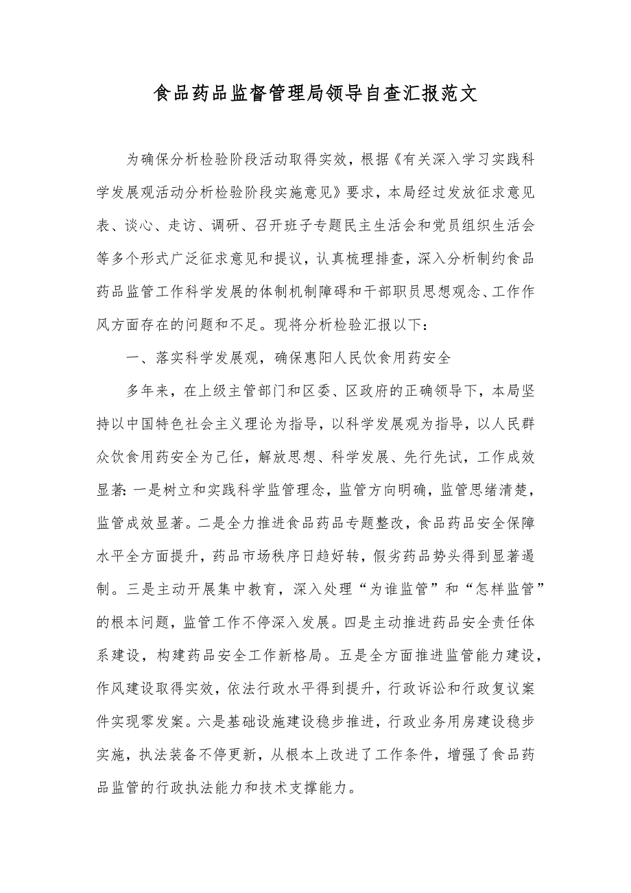 食品药品监督管理局领导自查汇报范文_第1页