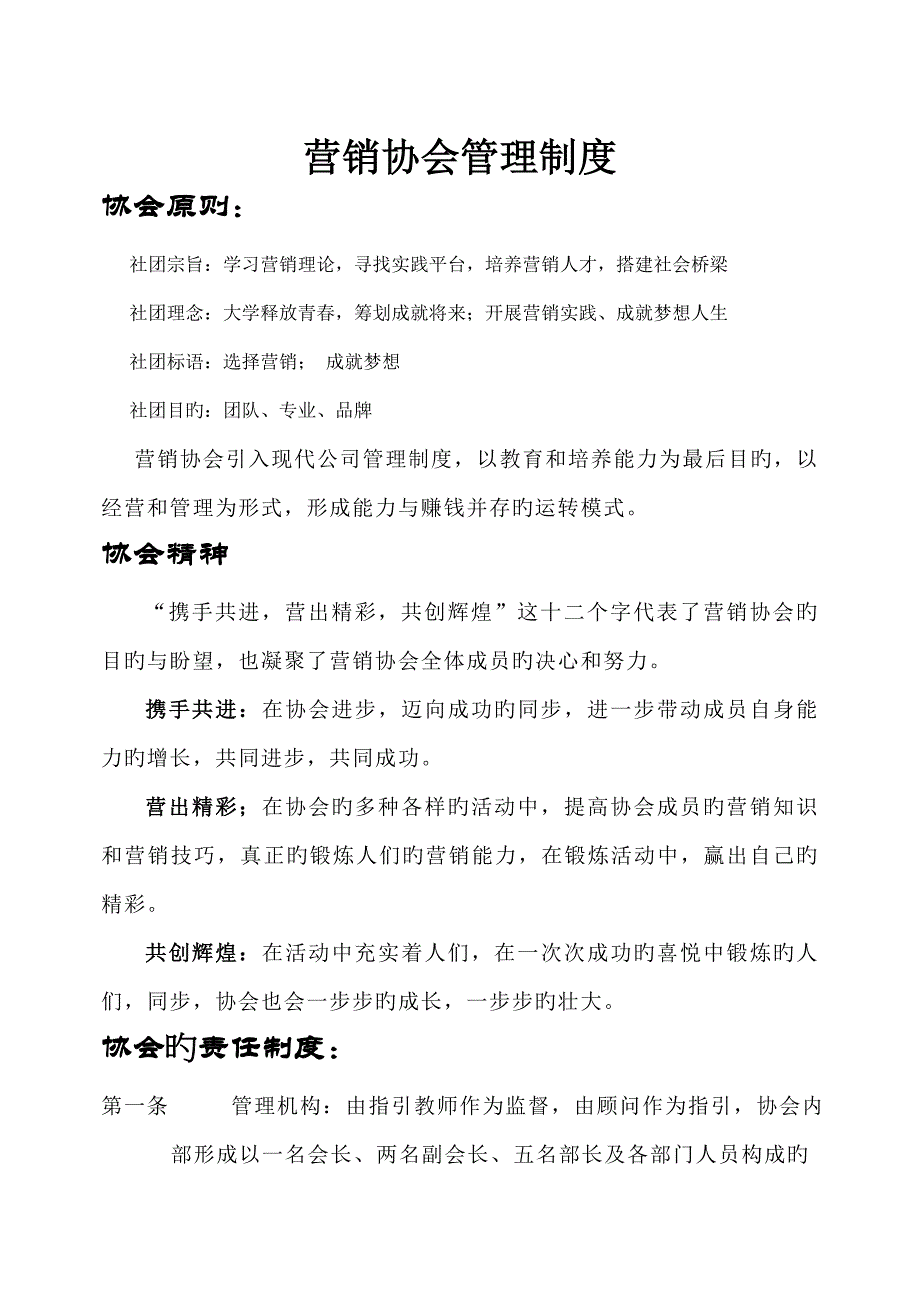 营销协会管理新版制度_第1页