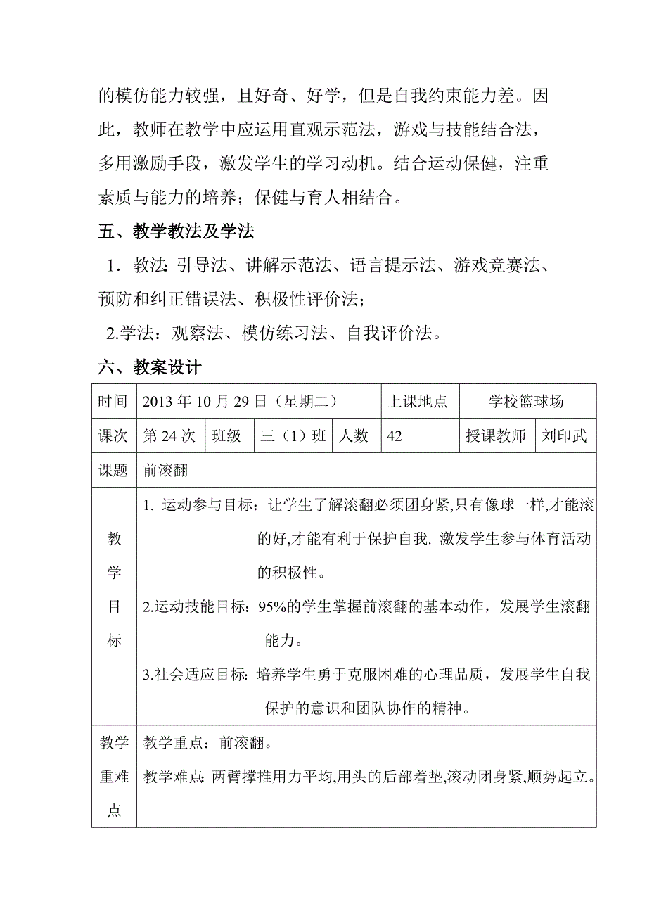 小学体育课前滚翻教学设计(水平二)刘印武_第2页