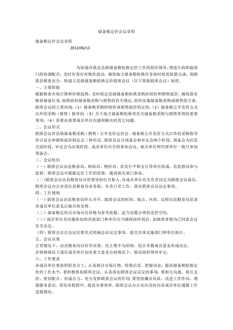 储备粮定价会议章程_第1页