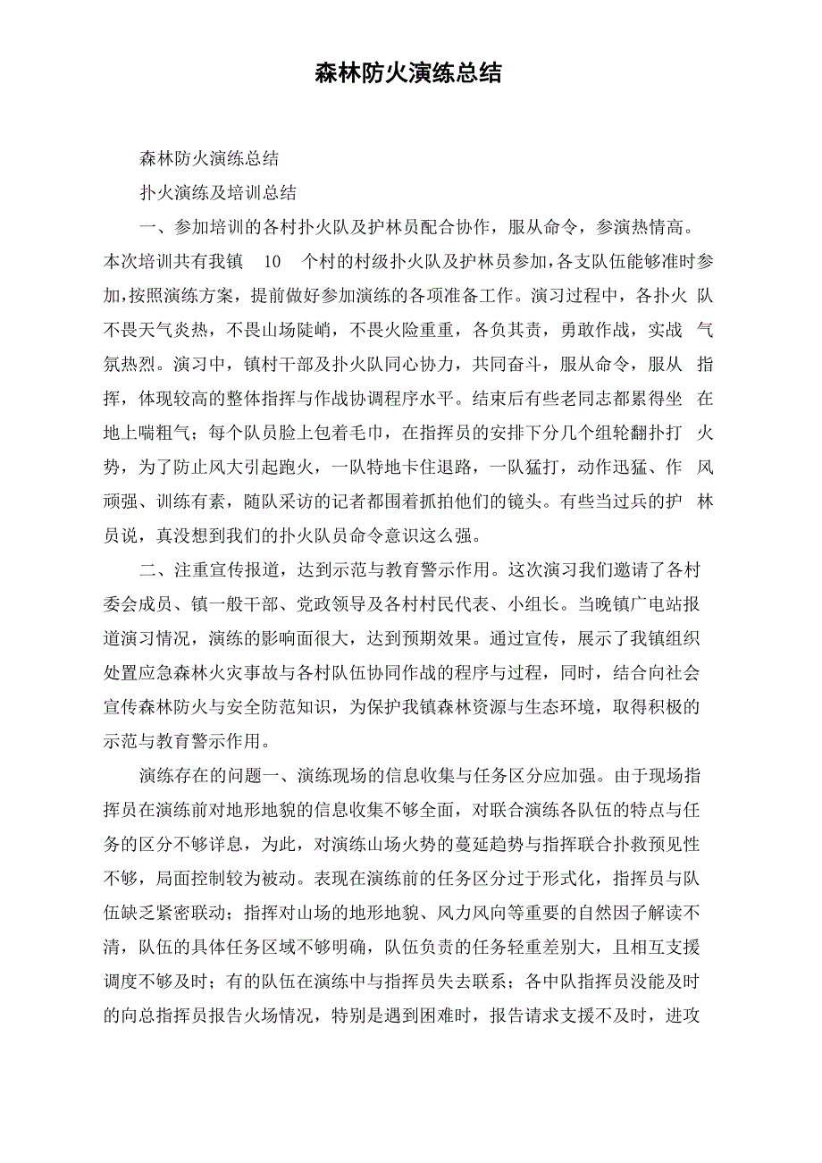 森林防火演练总结_第1页