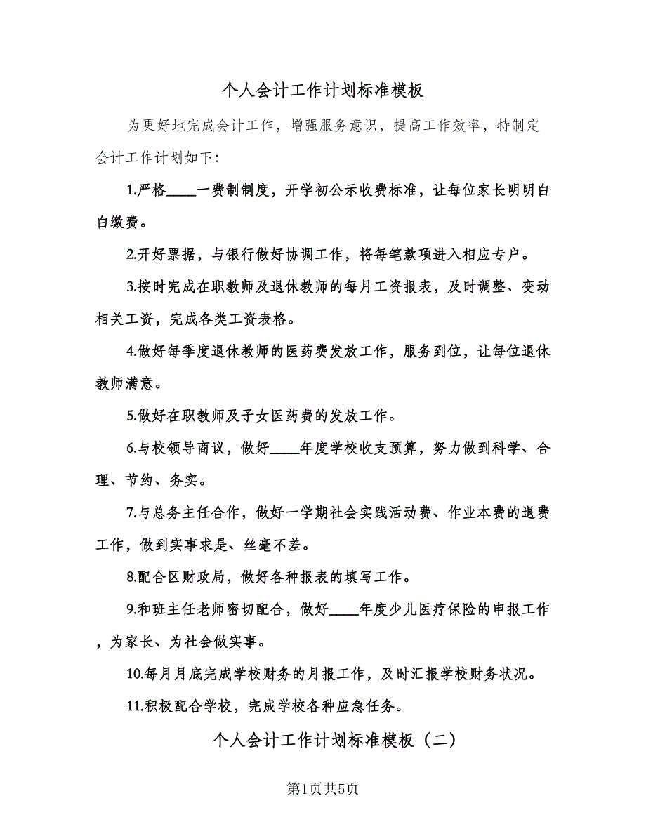 个人会计工作计划标准模板（3篇）.doc_第1页