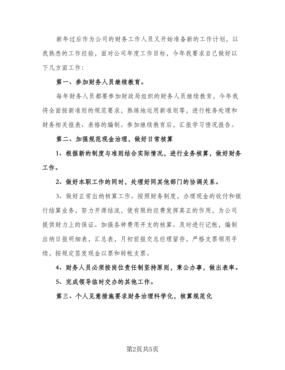 个人会计工作计划标准模板（3篇）.doc_第2页