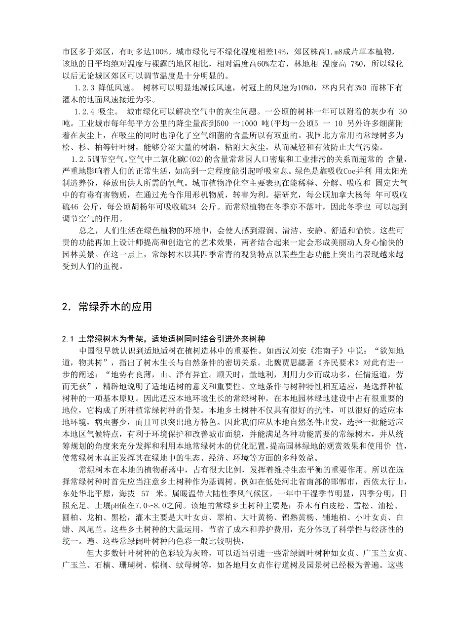 常绿植物在园林中的应用_第2页