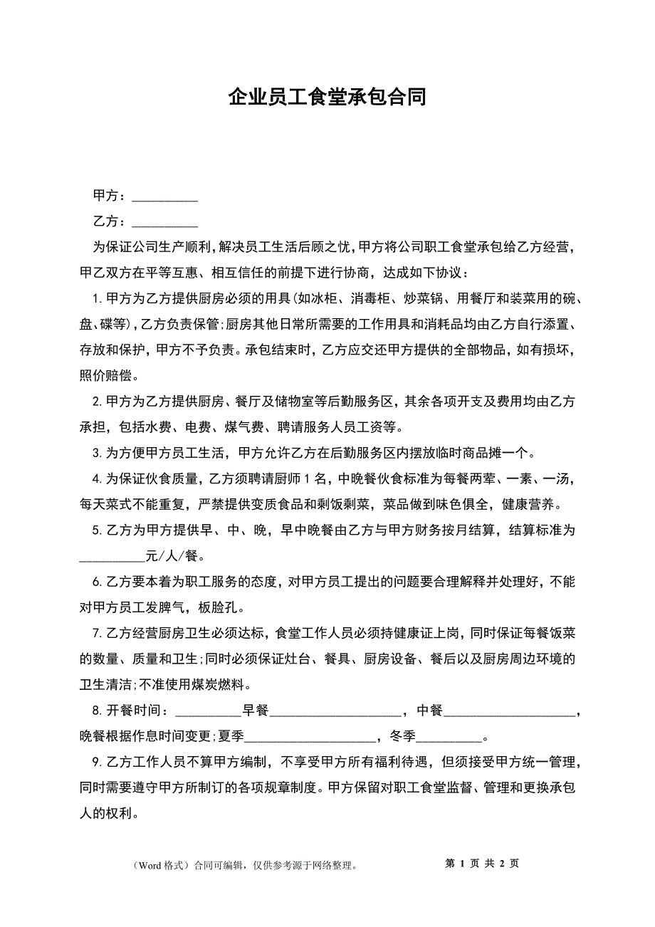 企业员工食堂承包合同_第1页