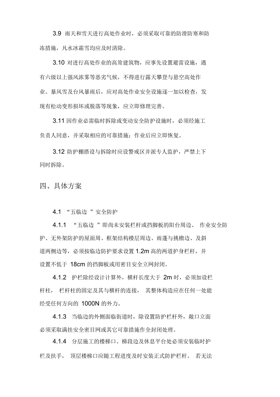 高空作业专项施工方案_第3页