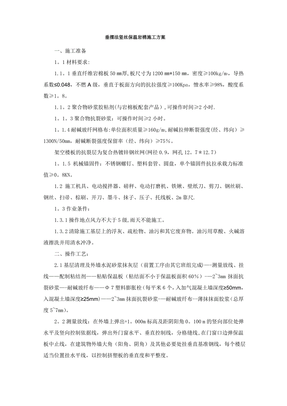 垂摆法竖丝保温岩棉施工方案_第1页