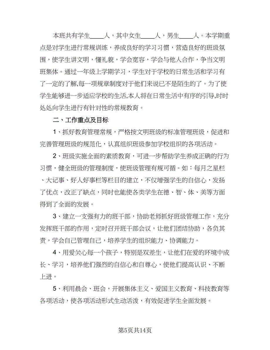 一年级优秀班主任计划模板（四篇）_第5页