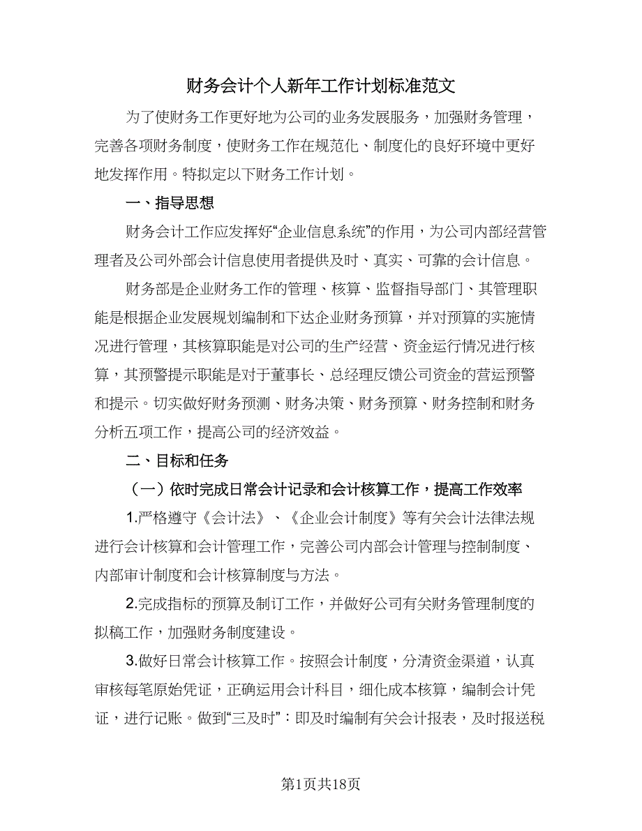 财务会计个人新年工作计划标准范文（五篇）.doc_第1页