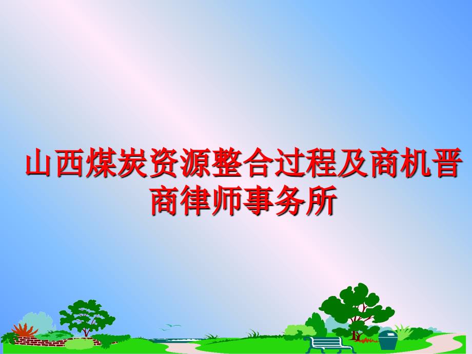 最新山西煤炭资源整合过程及商机晋商律师事务所PPT课件_第1页