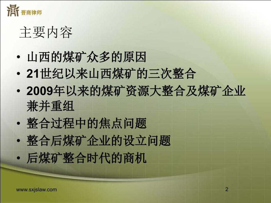 最新山西煤炭资源整合过程及商机晋商律师事务所PPT课件_第2页