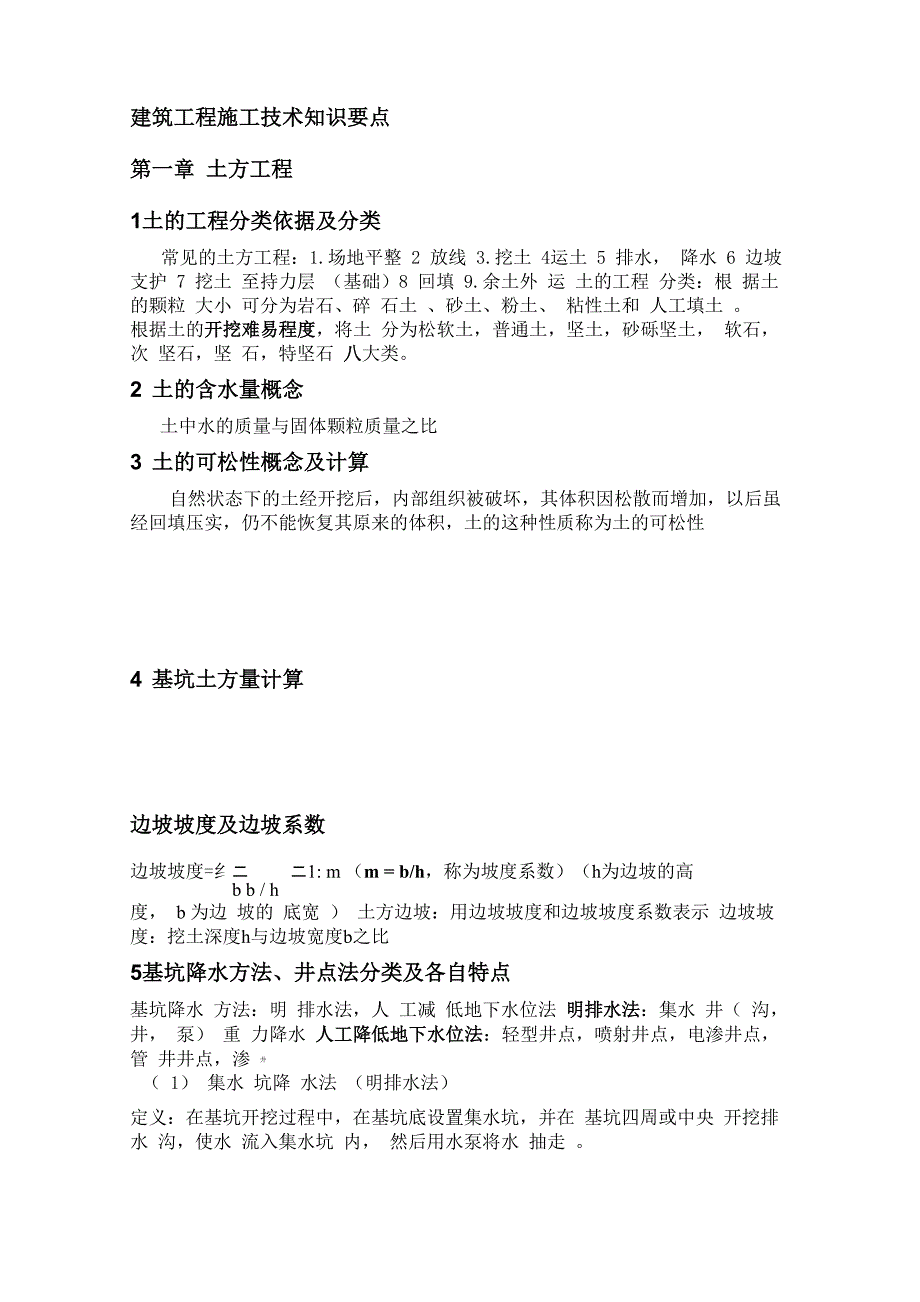 建筑施工技术知识点_第1页