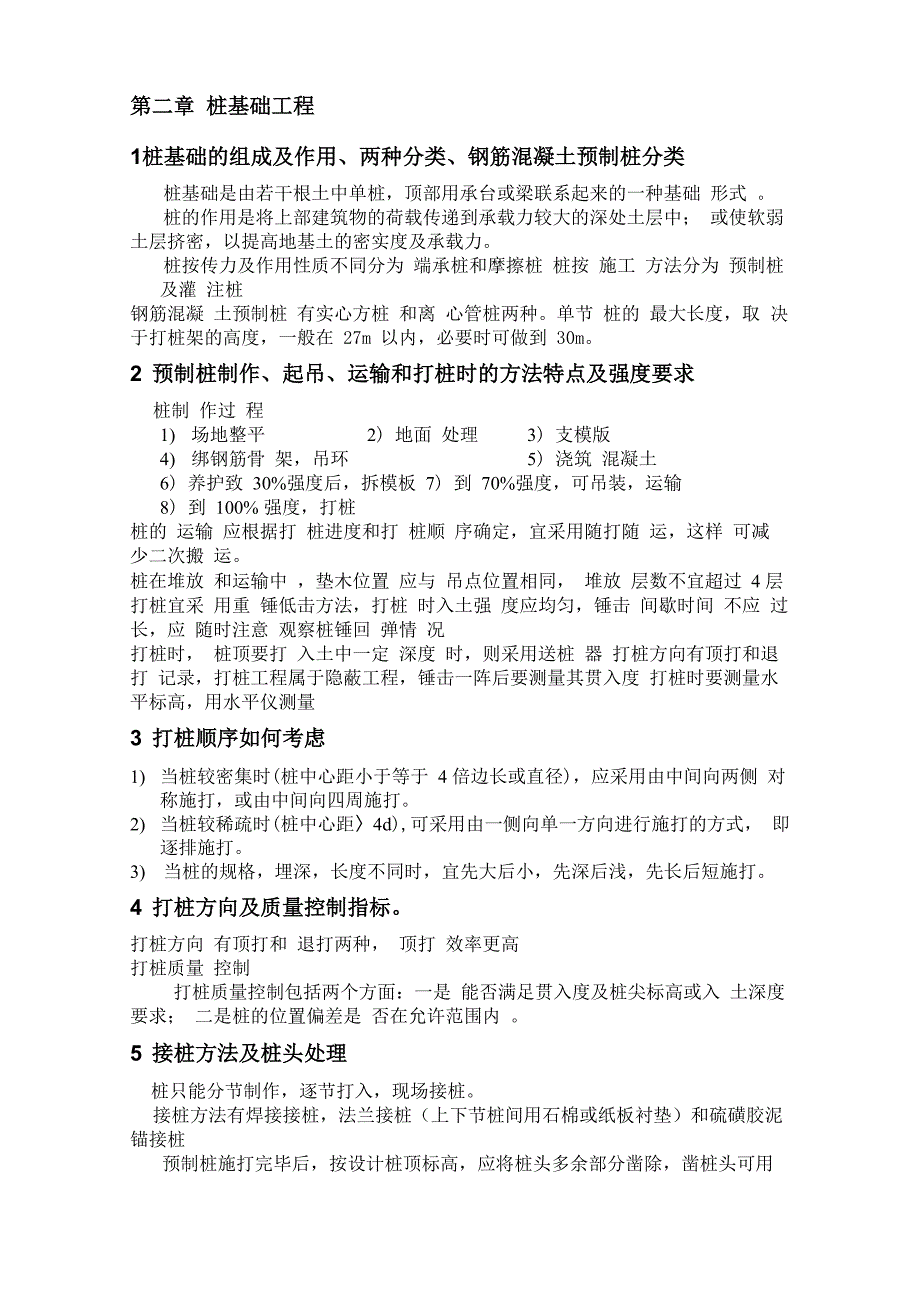 建筑施工技术知识点_第4页