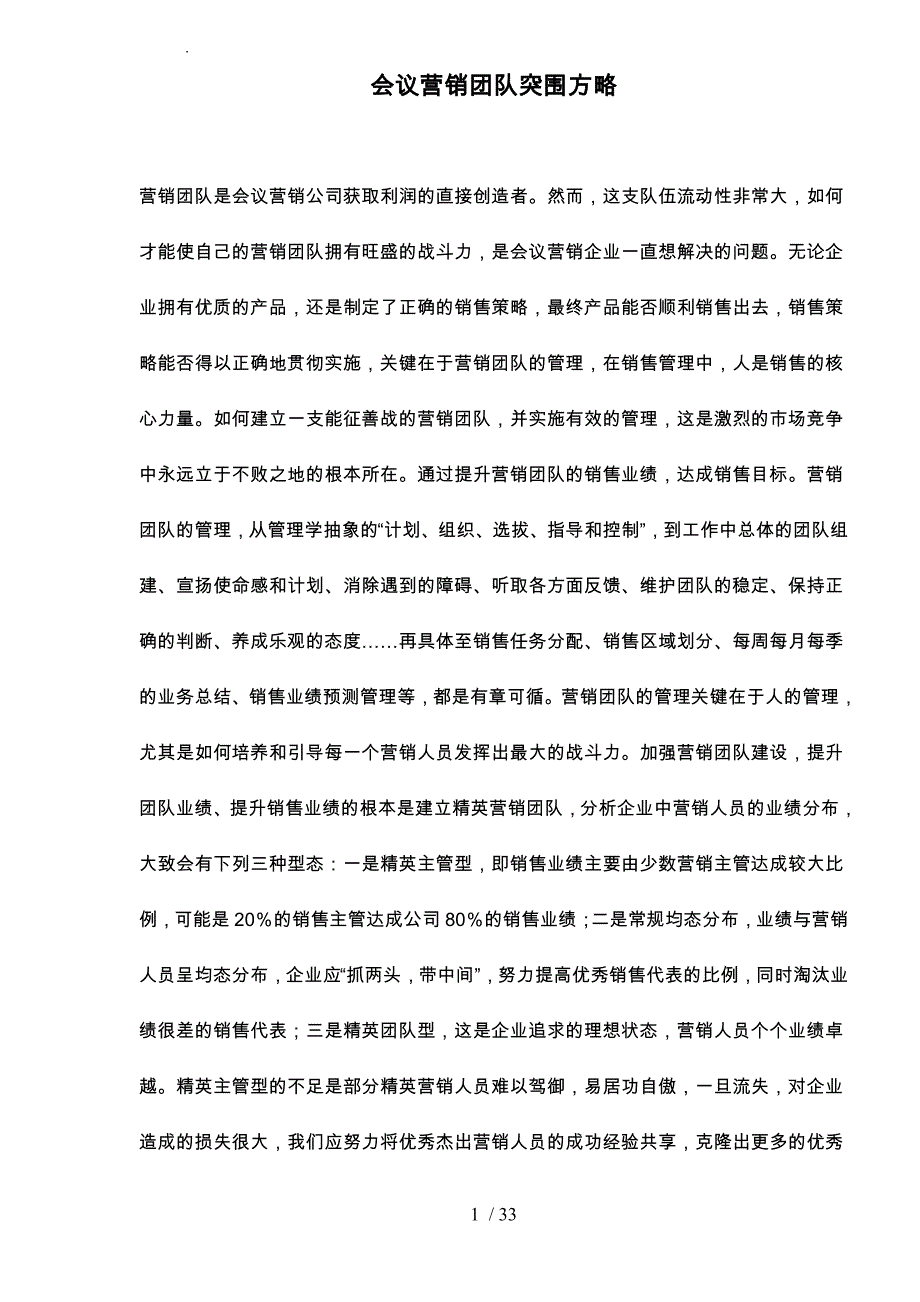 会议营销团队的突围方略_第1页