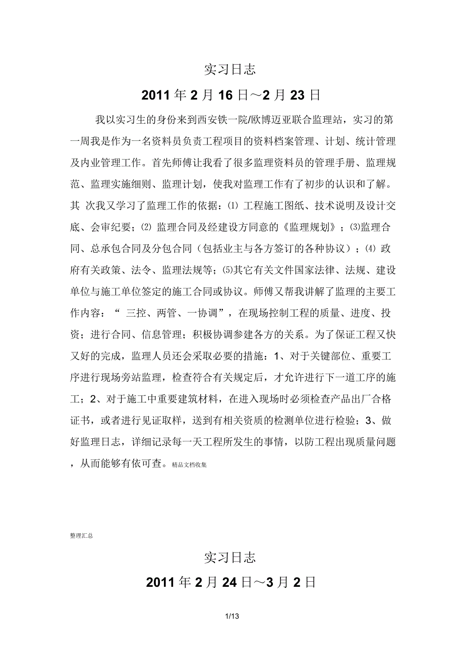 资料员实习日志_第1页