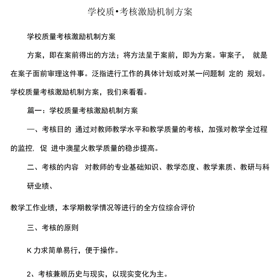 学校质量考核激励机制方案_第1页