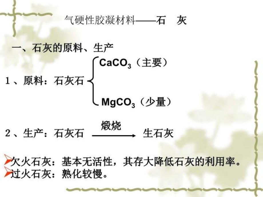 最新土木工程材料气硬性胶凝材料幻灯片_第3页