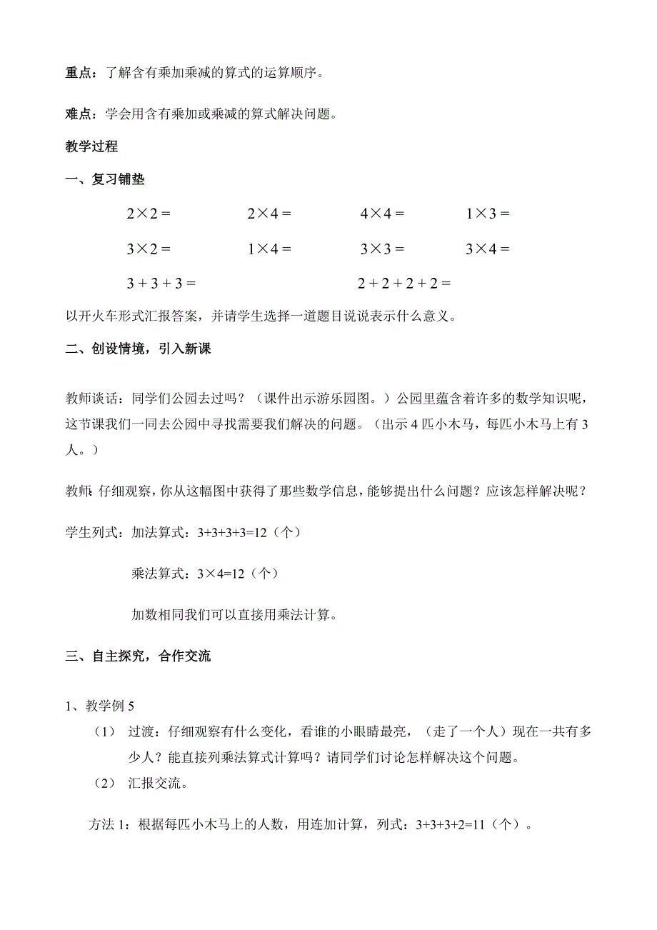 新人教版二年级上册乘加乘减教案_第2页