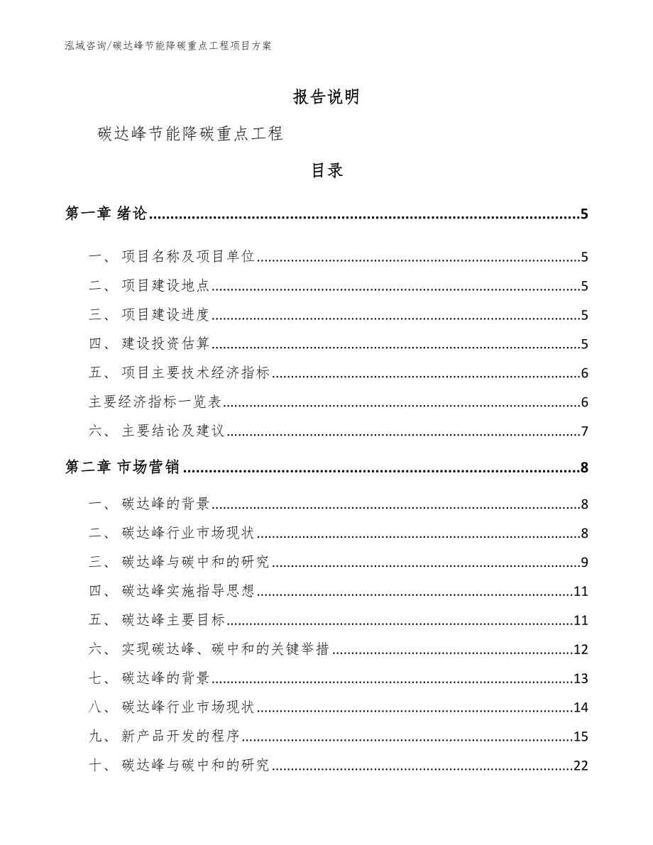 碳达峰节能降碳重点工程项目方案模板参考_第1页