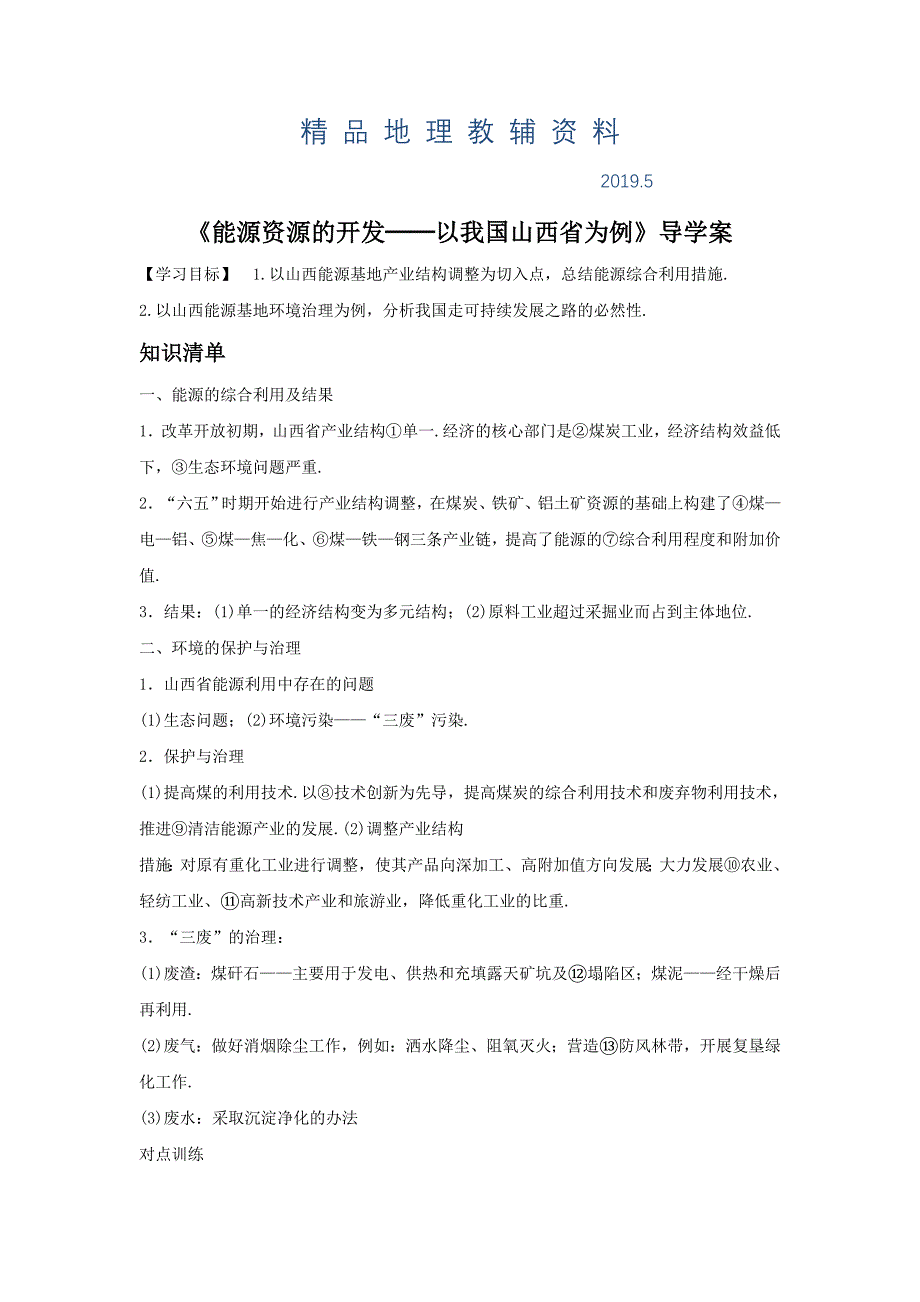 人教版高二地理必修三导学案：3.1能源资源的开发──以我国山西省为例2_第1页