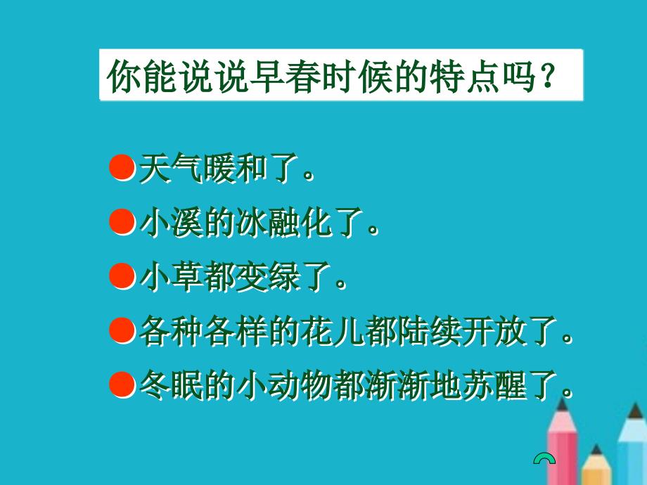 人教版语文二年级下册《找春天》PPT课件.ppt_第2页