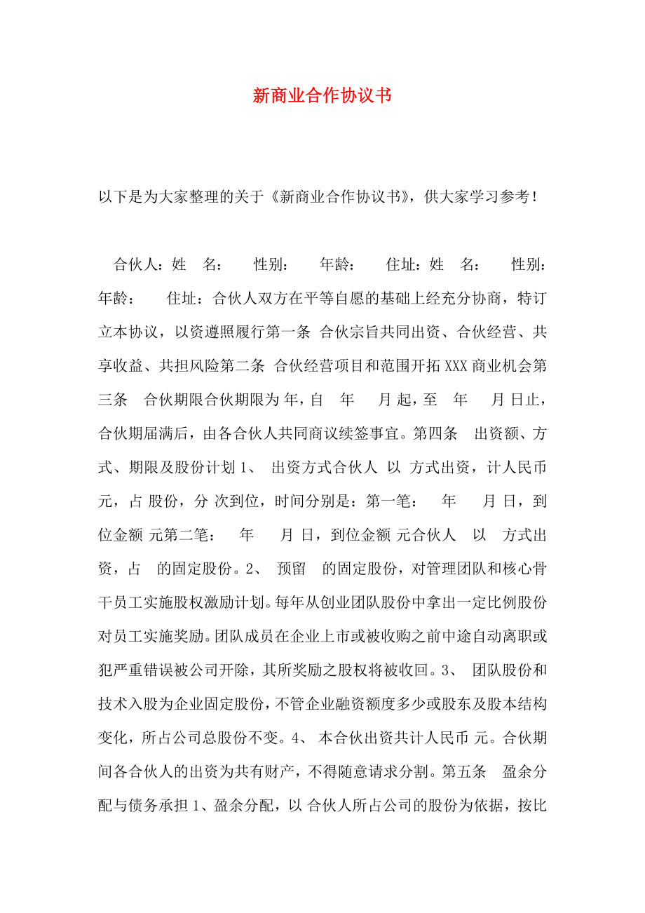 新商业合作协议书_第1页