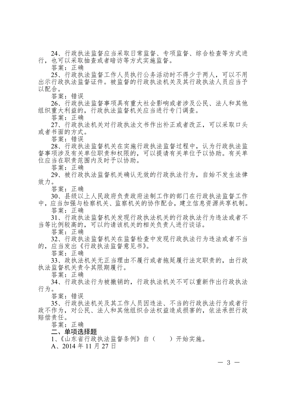 最新9山东省行政执法监督条例基本知识测试题库_第3页