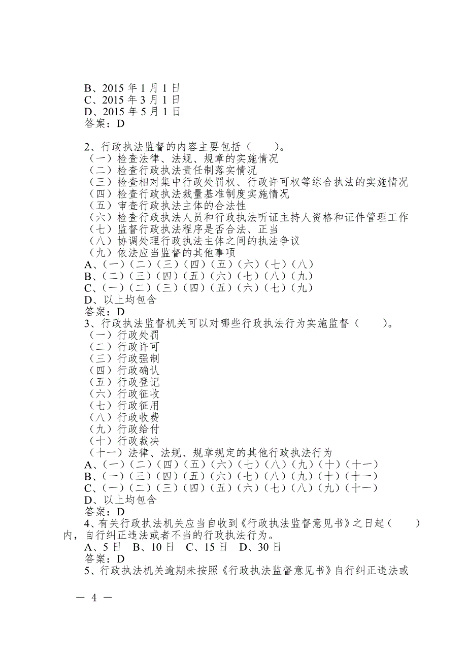 最新9山东省行政执法监督条例基本知识测试题库_第4页