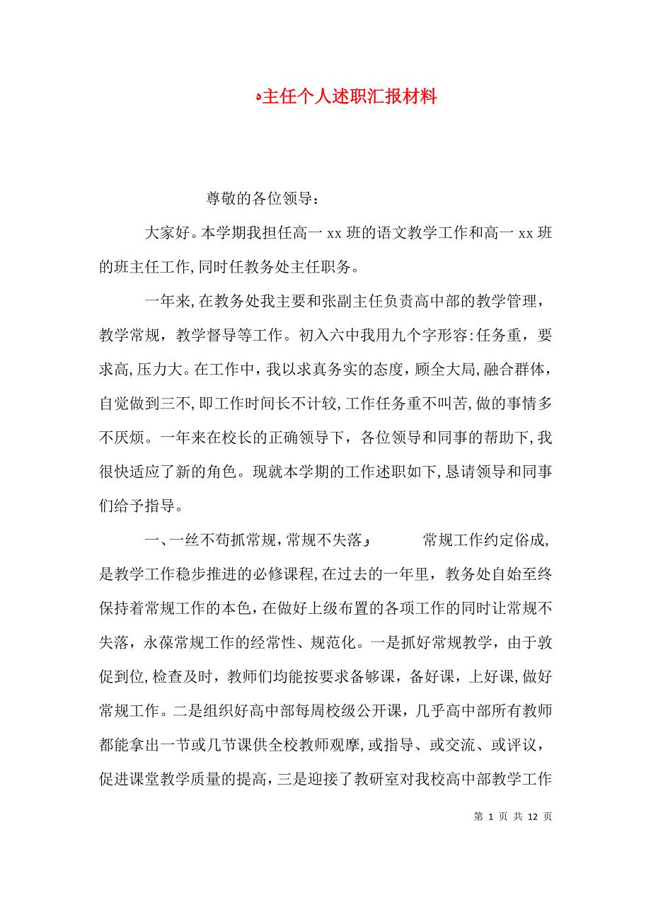 主任个人述职材料_第1页