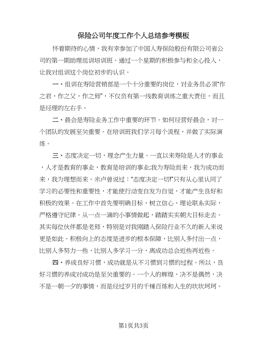 保险公司年度工作个人总结参考模板（2篇）.doc_第1页