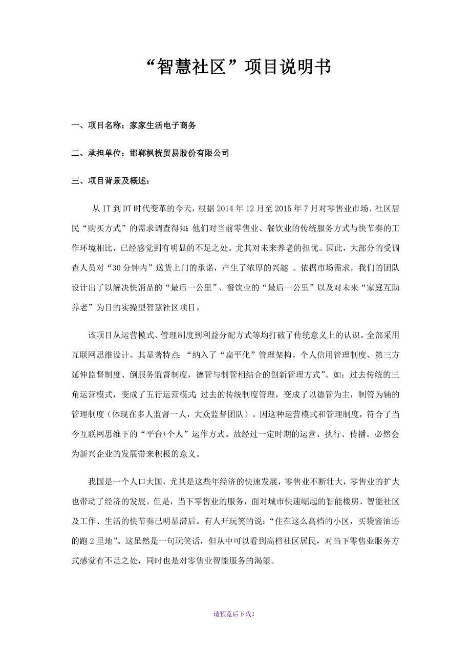 智慧社区项目说明书_第1页