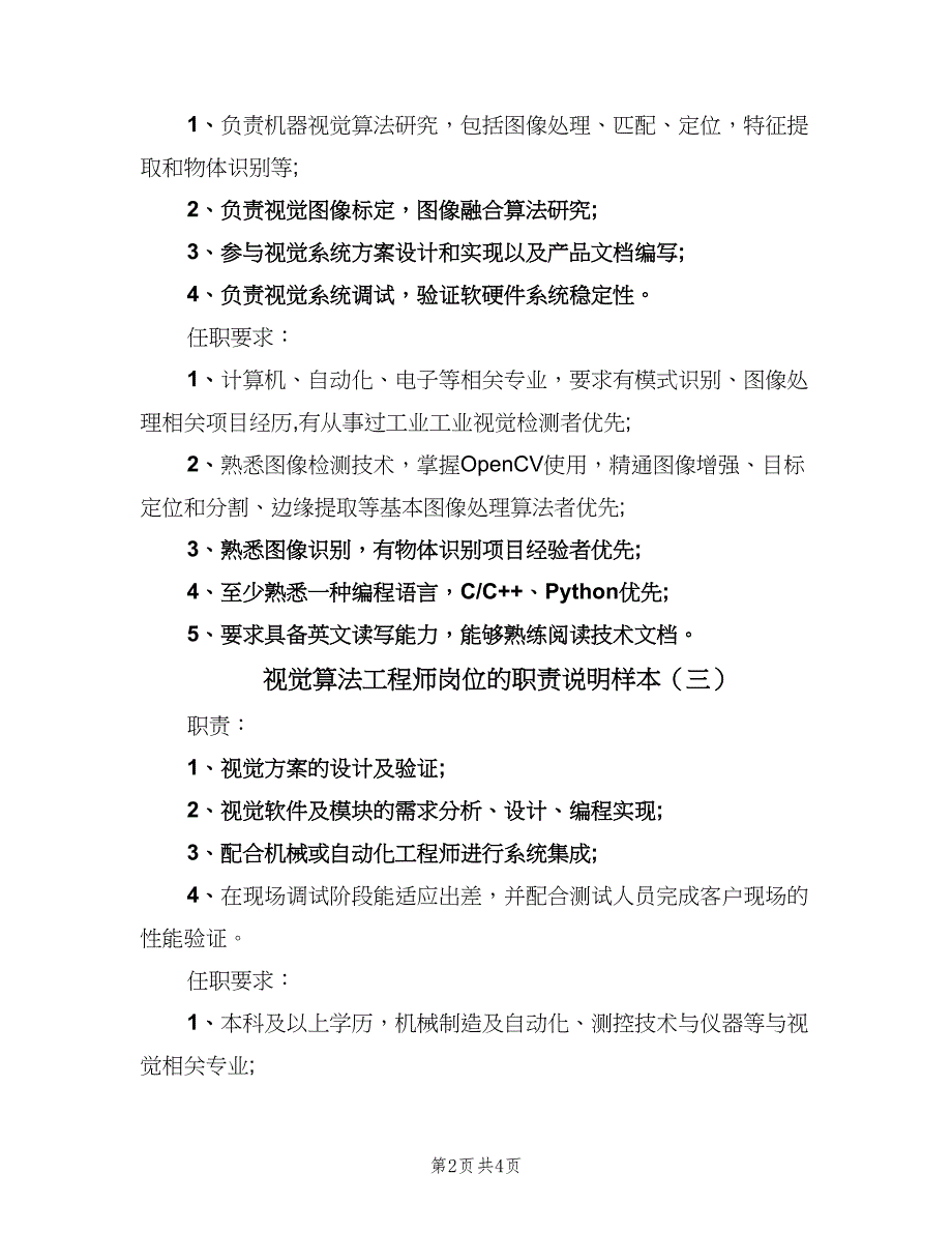 视觉算法工程师岗位的职责说明样本（五篇）.doc_第2页