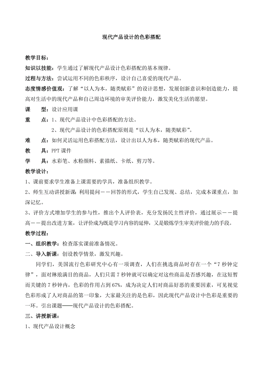 现代产品设计的色彩搭配教案_第1页