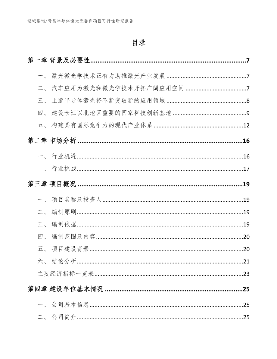 青岛半导体激光元器件项目可行性研究报告_范文参考_第1页