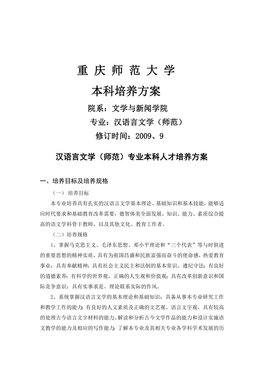 重庆师范大学汉语言文学09培养方案_第1页