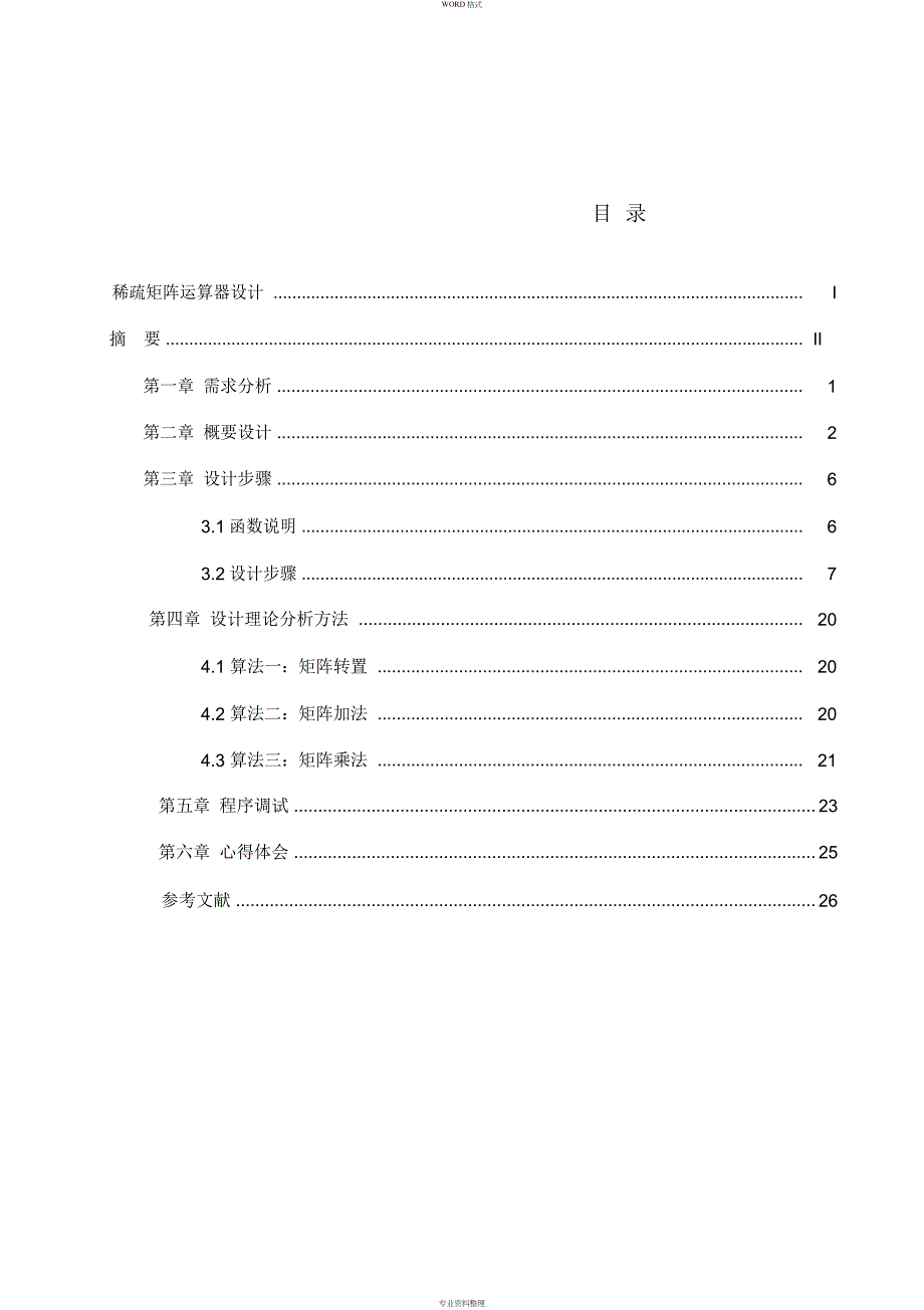 数据结构----稀疏矩阵运算器课程设计_第3页