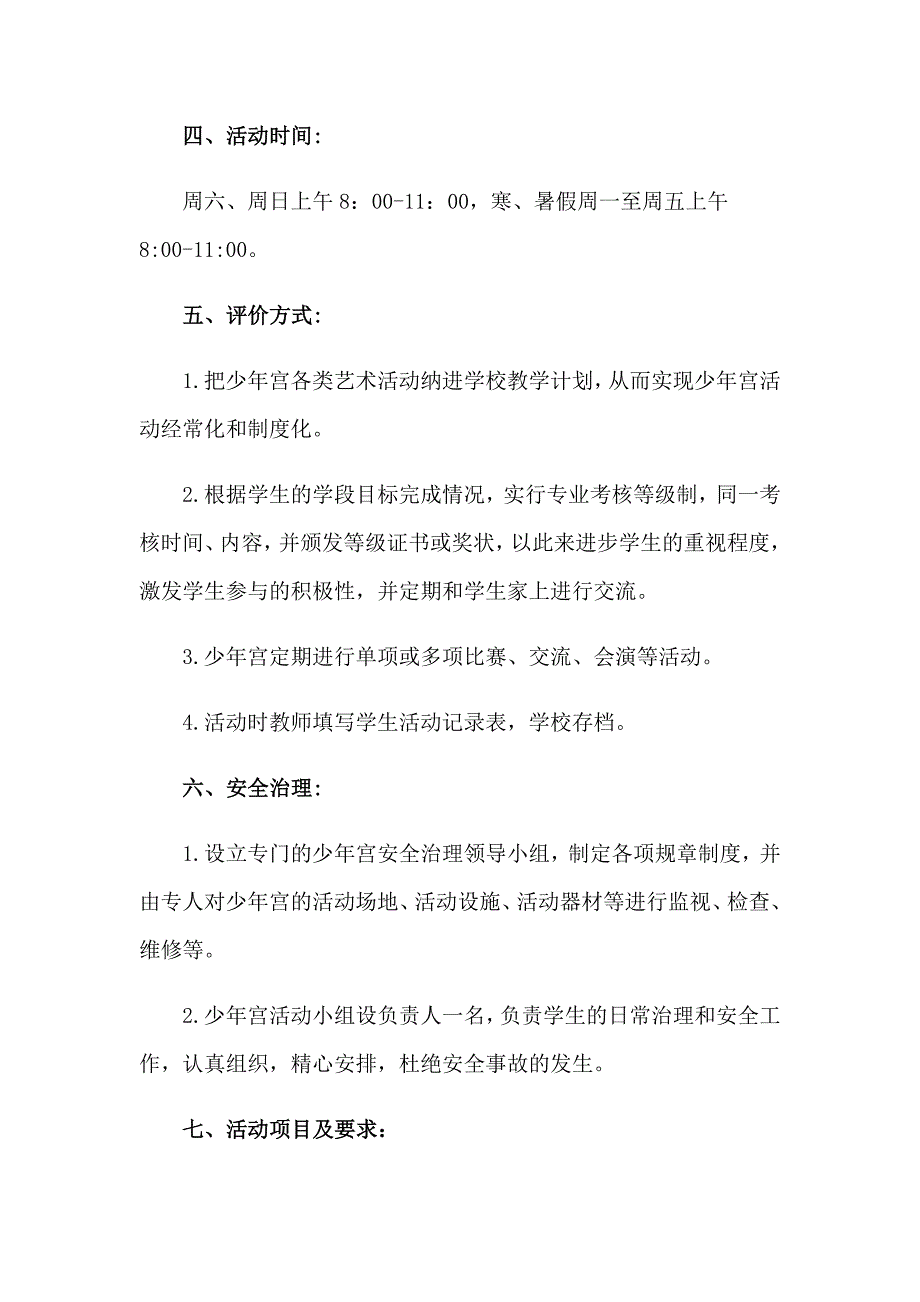 少年宫活动计划集锦9篇_第4页