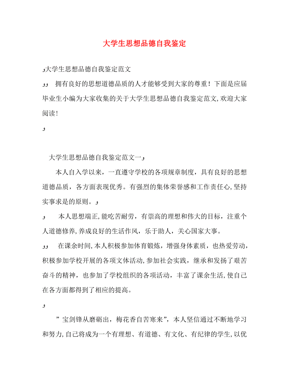 大学生品德自我鉴定_第1页