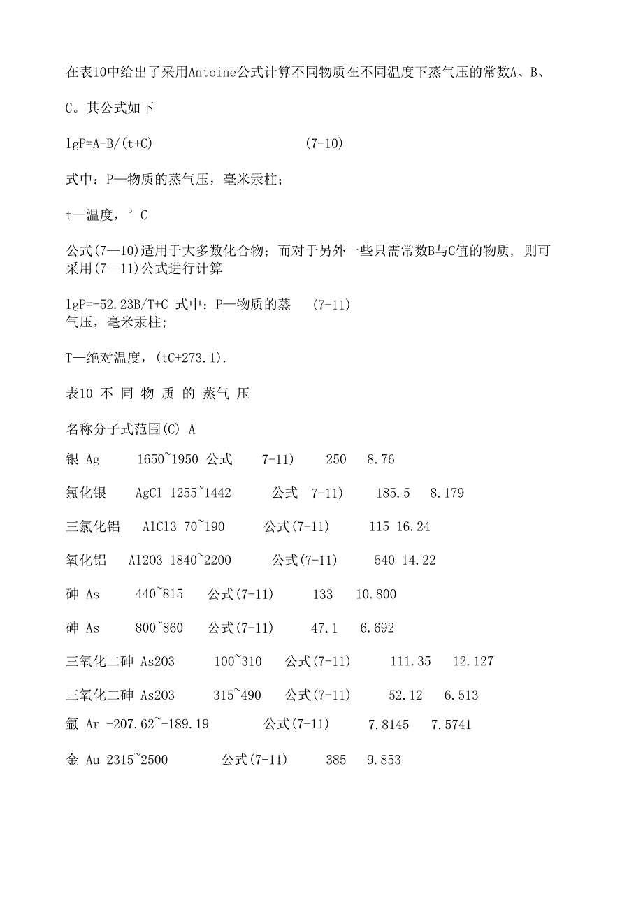 一些常见物质的安托因常数_第1页