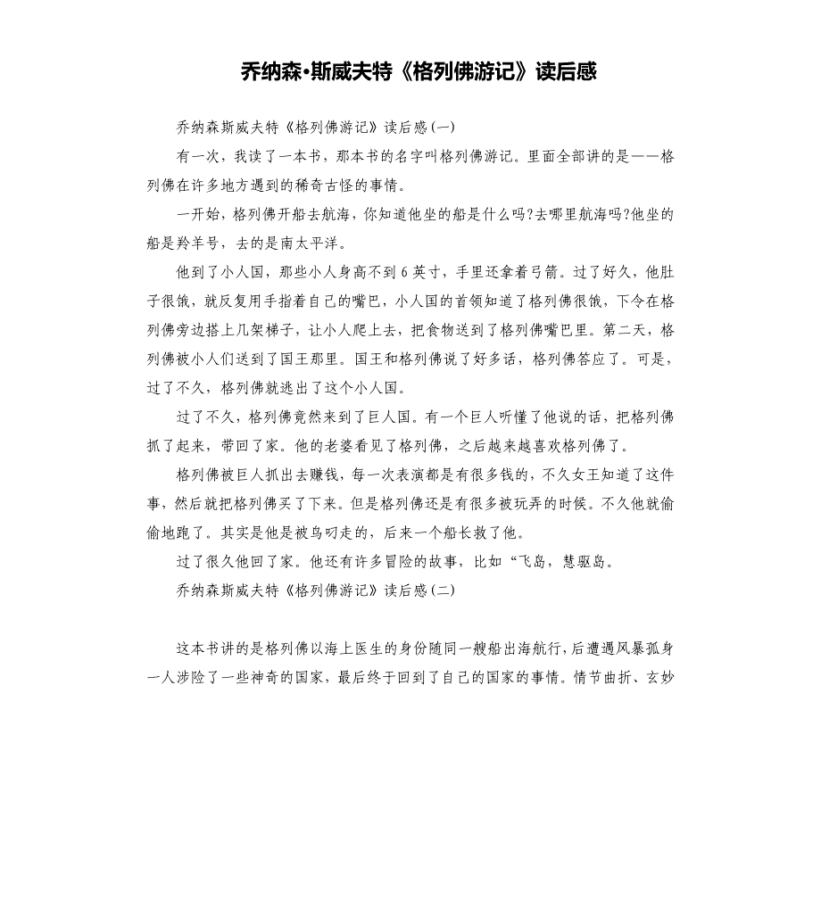 乔纳森&#183;斯威夫特《格列佛游记》读后感_第1页