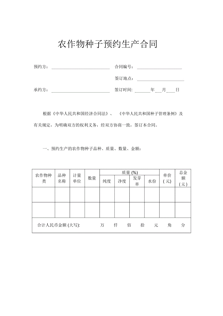 农作物种子预约生产合同示范文本_第1页