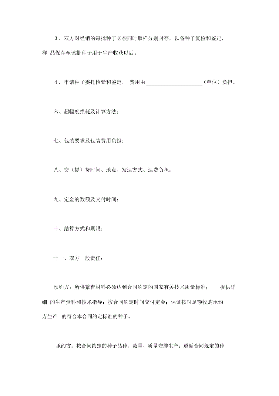 农作物种子预约生产合同示范文本_第3页