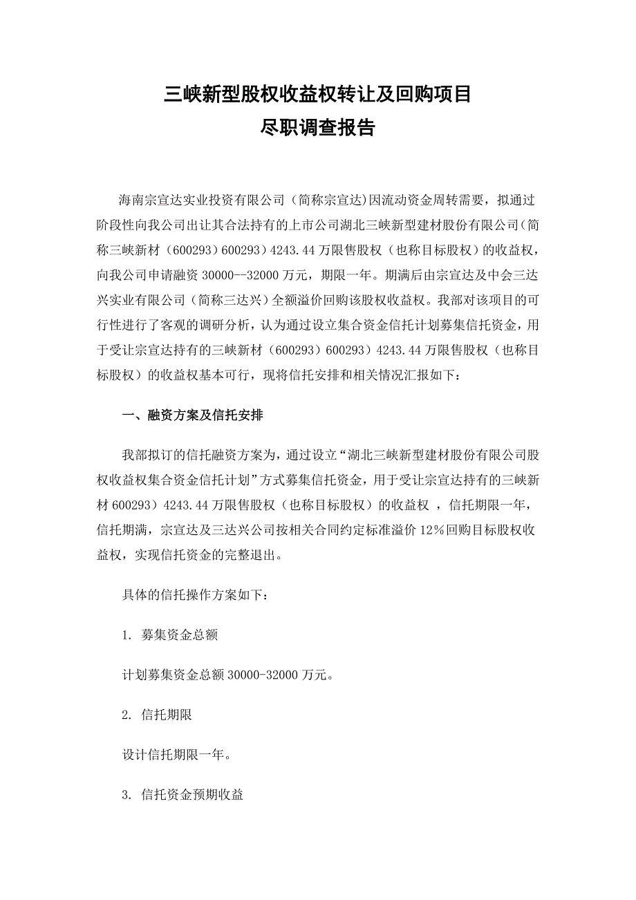 .03——三峡新型股权收益权转让及回购项目尽职调查报告_第1页