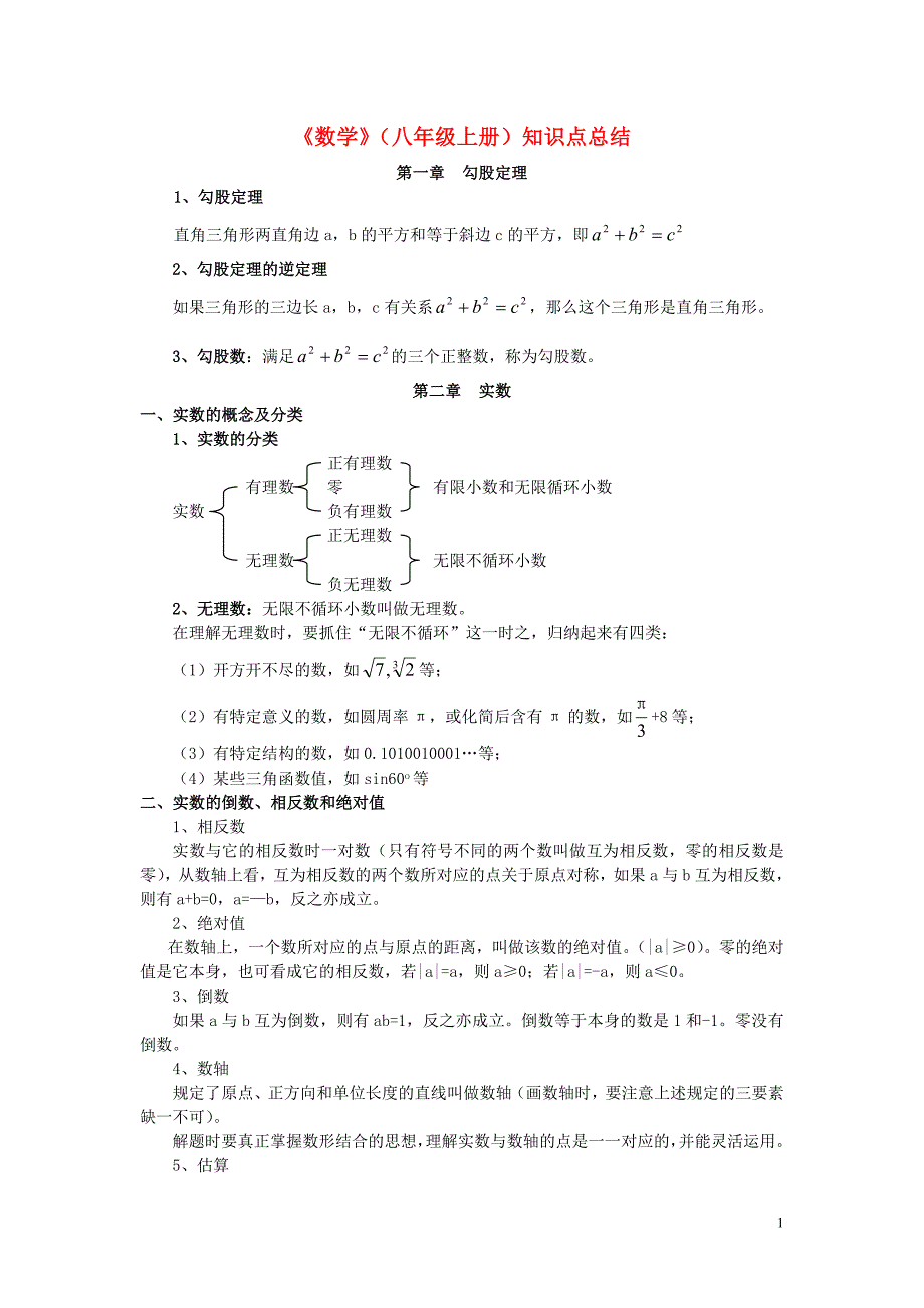 的初二数学上知识点总结 为了孩子不收金币_第1页