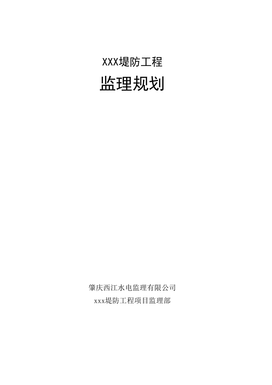 堤防工程监理规划_第1页